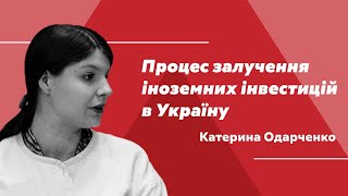 Процес залучення іноземних інвестицій в Україну