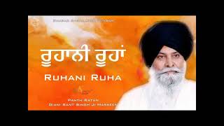 Ruhani Ruha ~ ਰੂਹਾਨੀ ਰੂਹਾਂ   Giani Sant Singh Ji Maskeen Katha