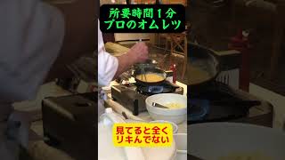 【ホテルシェフのオムレツ】ディズニーリゾート・ホテルオークラ