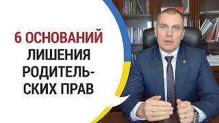 6 оснований лишения родительских прав