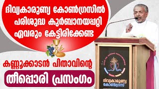 ഏവരും കേട്ടിരിക്കേണ്ട കണ്ണൂക്കാടൻ പിതാവിന്റെ തീപ്പൊരി പ്രസംഗം...Mar Pauly Kannookadan | Irinjalakuda