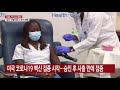 미국 코로나19 백신 접종 시작...승인 후 사흘 만에 접종 ytn