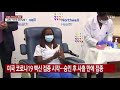 미국 코로나19 백신 접종 시작...승인 후 사흘 만에 접종 ytn