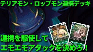 新ムーブ連携を駆使して勝利を掴む！ロッテリアデッキ！【デジモンカード対戦動画・デッキ紹介】【Digimon card game】