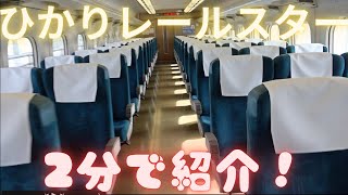 JR山陽新幹線で活躍している、ひかりレールスターを2分で紹介❗️（現在はこだまに多く使用されています）