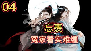 【ENG】魔道祖师忘羡之冤家着实难缠第4集：我要是再不跟他拜个堂成个亲，糊弄一下契，我俩活不到17，都得死。魏无羡烦躁地挠着脑袋，将黑亮的发丝弄得一团乱，抓周抓到人，实在是修仙界的奇闻！