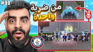 تحديات مستحيلة #11 كيف تقتل 10 أشخاص بضربة وحدة 😱🔥 ( اللي صار مستحيل ‼️ ) Blox fruit