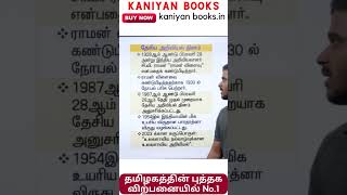 தேசிய அறிவியல் தினம் | kaniyan books #tnpsc #tnusrb #group4 #subinspector #police #group2 #group2a