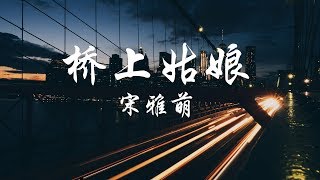 宋雅萌 - 桥边姑娘-女声版 (Cover 海伦)《高音质/ 动态歌词Lyrics》