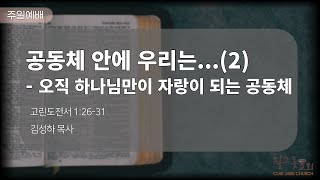 [질그릇교회] 24. 3.24 주일설교│공동체 안에 우리는...(2) - 오직 하나님만이 자랑이 되는 공동체 (고린도전서 1:26-31)