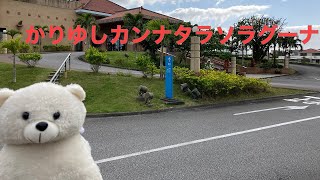 2021初めてのかりゆしカンナタラソラグーナ