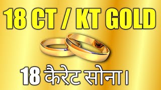 18 CARAT GOLD।18 CT GOLD। 18 KT GOLD। 18 कैरेट सोना। Gold IQ