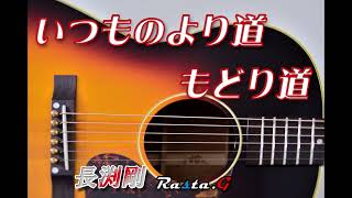 いつものより道もどり道 - 長渕剛 Cover  弾き語り