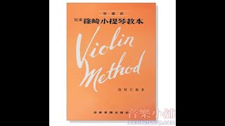 兒童篠崎小提琴教本 Violin Method【CY-V1】【4717769120004】