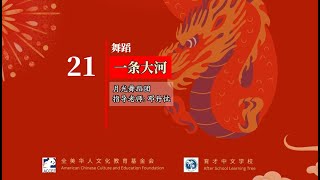 2024年 ACCEF第15届春晚 21 一条大河