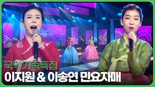 [국악가족특집] 이지원 \u0026 이송연 민요자매 - 홀로아리랑 + 배 띄워라 | 국악한마당 | KBS전주