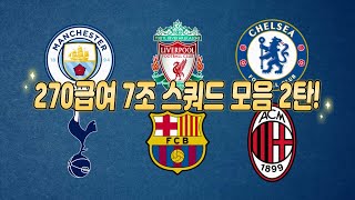 FC온라인 270급여 7조 스쿼드 모음 2탄! 10월 버전!