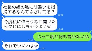 社長の姪なのが自慢のコネ入社の勘違い女に間違いを指摘したら逆ギレ「私に逆らったらクビよw」→調子に乗ったDQN女を完全放置した結果www