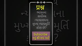 D Y Chandrachud ||ભારતના સર્વોચ્ચ ન્યાયાલયના મુખ્ય ન્યાયમૂર્તિ કોણ છે?#shorts  #gujarat #shortsfeed