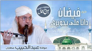 Data Ali Hujweri Biography | Data Ganj Bakhsh Full Bayan | Islah e Aamaal | Abdul Habib Attari