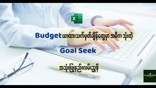 🎯Budget ယာထားသက်မှတ်ချိန်တွေမှာ အဓိကသုံးတဲ့ Goal Seek အသုံးပြုနည်းလမ်းညွှန်