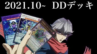 2021年10月からのDDDデッキ 徹底解説