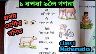 ১ ৰপৰা ৯লৈ গণনা/প্ৰথম শ্ৰেণীৰ গণিত/SCERT Mathematics Class 1/Class 1 Maths Assamese Medium