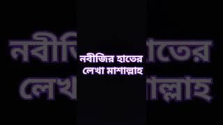 নবীজির হাতের লেখা মাশাল্লাহ অনেক সুন্দর ♥️❤