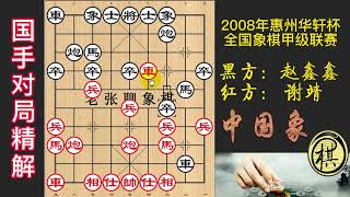 2008年全国象棋甲级联赛，谢靖突出“飞刀”，赵鑫鑫针锋相对，四兵见面！对攻激烈无比