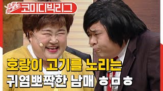 [#보고또보고] 구연동화를 위험하게 만들어보자. 상상을 초월하는 홍윤화X문세윤의 전래동화 스토리텔링ㅋㅋㅋㅋ (컴funny)│#코미디빅리그│#Diggle