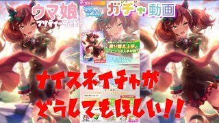 【ウマ娘 プリティーダービー】ネイチャに全ベット!!《ガチャ動画》