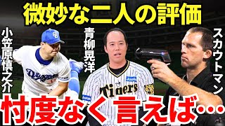 MLBスカウト「ヤバいよね」目立った成績を残していない小笠原慎之介と青柳晃洋の衝撃的すぎる評価