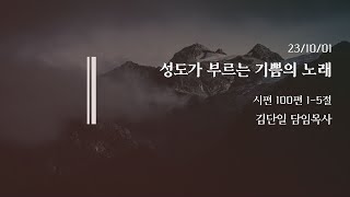 컴앤씨교회ㅣ2023.10.01 주일예배ㅣ김단일 담임목사 |  성도가 부르는 기쁨의 노래  | 시편 100편 1-5절