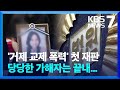 거제 ‘교제 폭력 살인’ 첫 재판…“가해자 엄벌해야” / KBS  2024.06.20.