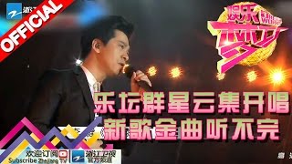 娱乐梦工厂 Dream Works 20160407期 乐坛群星云集开唱 新歌金曲听不完【浙江卫视官方超清1080P】