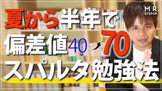 夏から半年で偏差値70達成！スパルタ勉強法