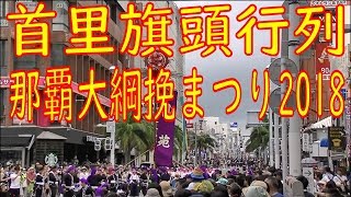 那覇大綱挽まつり２０１８ 首里・旗頭行列 OKINAWA