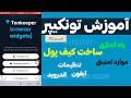 آموزش تون کیپر - قسمت 01 - راه اندازی, ساخت کیف پول - موارد امنیتی کیف پول