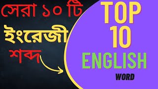 Top 10 English Word | সেরা ১০ টি ইংরেজি শব্দ|Spoken English |