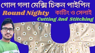 গোল গলা নাইটি কাটিং ও সেলাই।Round Pleated Nighty Cutting And Stitching(@MR MAZID FASION)পাইপিন নাইটি