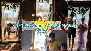 గుమ్మం మా కొత్త గుమ్మం openig part 1#my #vlog #trending