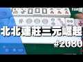 [麻將精華] 北北連莊三元崛起 豹子和四暗刻一莊全遭遇 #2080