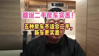 都说二手房车实惠！五种房车不适合二手，新车更实惠！