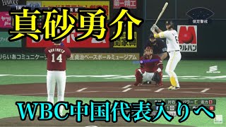 元ソフトバンク・真砂勇介がWBC中国代表入りへ【プロスピ2020】