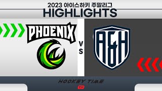 [HIGHLIGHTS] 2023 유.청소년 아이스하키 주말리그 / 제니스피닉스 VS 아이기스 / 23 . 10 . 3