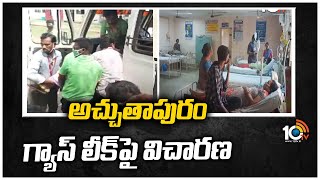 అచ్చుతాపురం గ్యాస్ లీక్‎పై విచారణ  | Investigation Into Atchutapuram Gas Leak | 10TV News