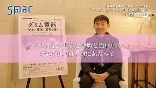 SPAC『グリム童話～少女と悪魔と風車小屋～』演出・宮城聰コメント