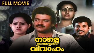 Naale Njangalude Vivaham | Malayalam Full Movie | Shankar | Ahalya | Menaka | Mukesh