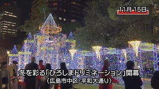 冬を彩る「ひろしまドリミネーション」開幕（広島市中区・平和大通り）