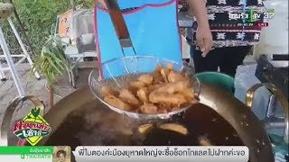 พะเยา กล้วยทอดกระทะทอง | 28-11-60 | ตะลอนข่าวเช้านี้